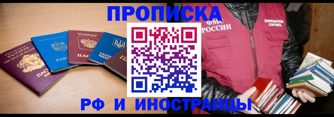 купить прописку в Южно-Сахалинске